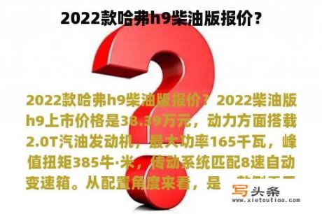 2022款哈弗h9柴油版报价？