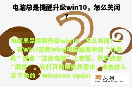 电脑总是提醒升级win10。怎么关闭？