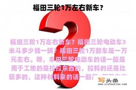 福田三轮1万左右新车？