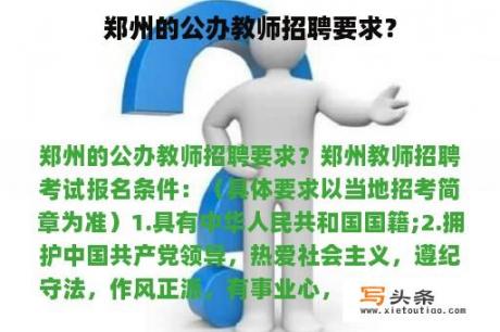 郑州的公办教师招聘要求？