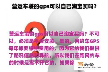 营运车装的gps可以自己淘宝买吗？