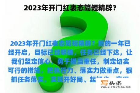 2023年开门红表态简短精辟？