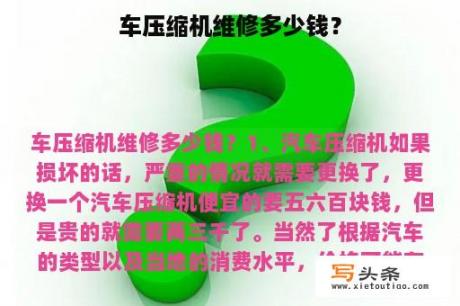 车压缩机维修多少钱？