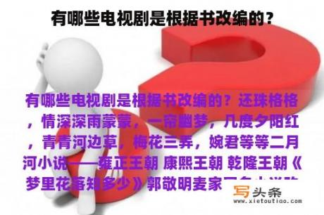 有哪些电视剧是根据书改编的？