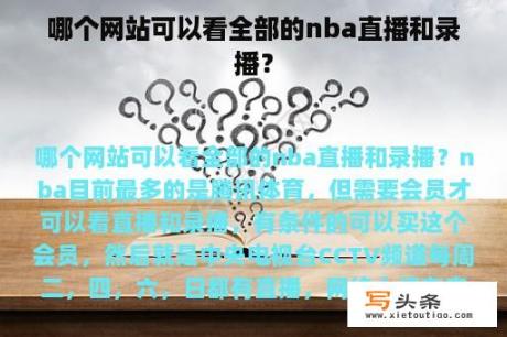 哪个网站可以看全部的nba直播和录播？