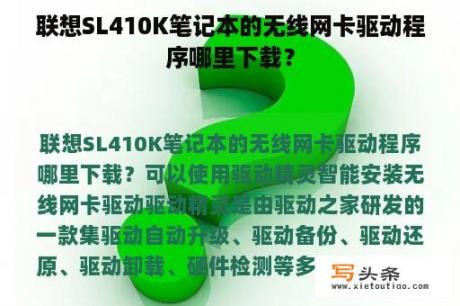 联想SL410K笔记本的无线网卡驱动程序哪里下载？