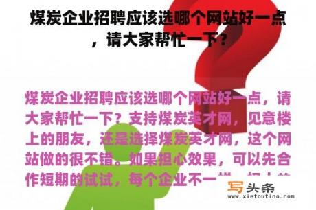 煤炭企业招聘应该选哪个网站好一点，请大家帮忙一下？