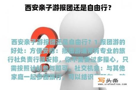 西安亲子游报团还是自由行？