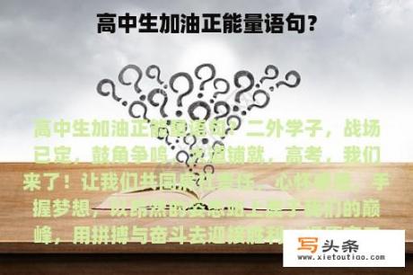 高中生加油正能量语句？