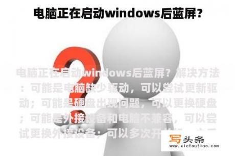 电脑正在启动windows后蓝屏？