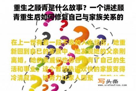  重生之顾青是什么故事？一个讲述顾青重生后如何修复自己与家族关系的情节吗？