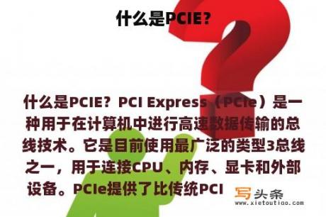 什么是PCIE？