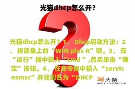 光猫dhcp怎么开？