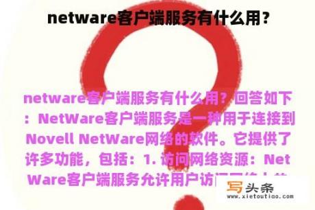 netware客户端服务有什么用？