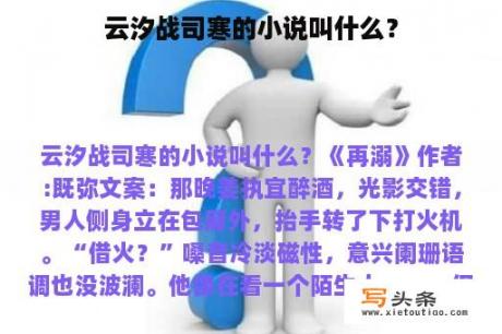 云汐战司寒的小说叫什么？