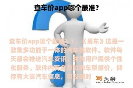 查车价app哪个最准？