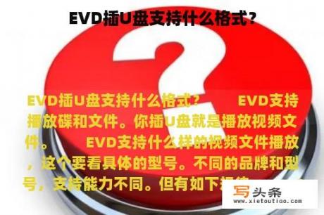 EVD插U盘支持什么格式？