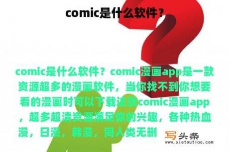 comic是什么软件？