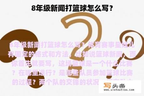 8年级新闻打篮球怎么写？