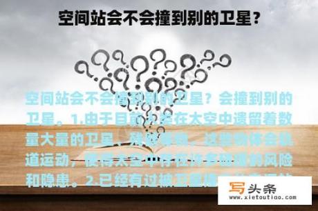 空间站会不会撞到别的卫星？