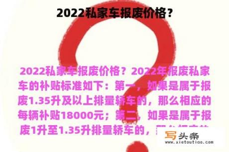 2022私家车报废价格？