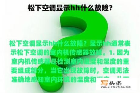 松下空调显示hh什么故障？