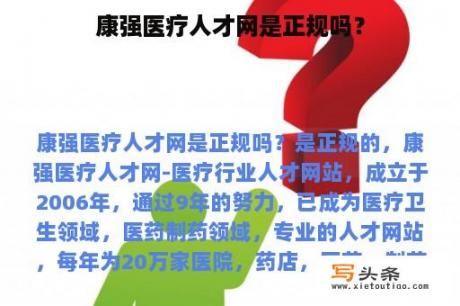 康强医疗人才网是正规吗？