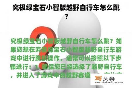 究极绿宝石小智版越野自行车怎么跳？