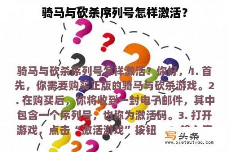 骑马与砍杀序列号怎样激活？