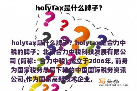 holytax是什么牌子？