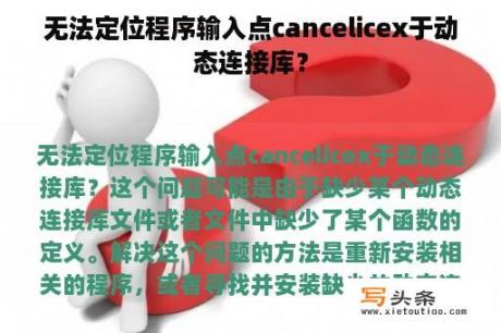 无法定位程序输入点cancelicex于动态连接库？