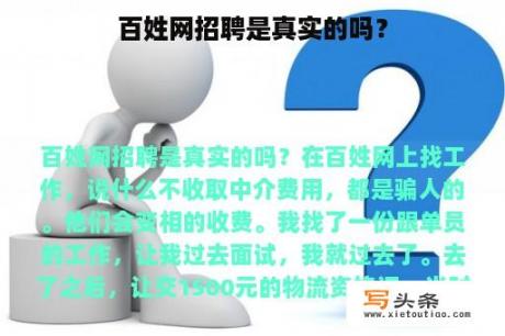 百姓网招聘是真实的吗？