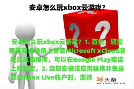 安卓怎么玩xbox云游戏？