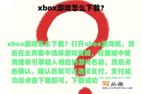 xbox游戏怎么下载？