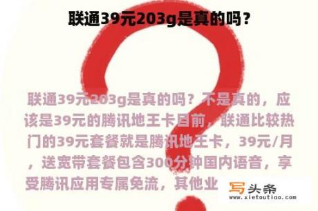 联通39元203g是真的吗？