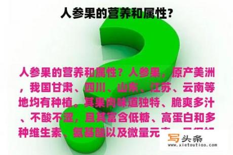 人参果的营养和属性？