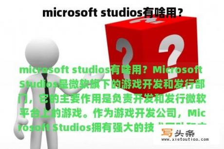 microsoft studios有啥用？