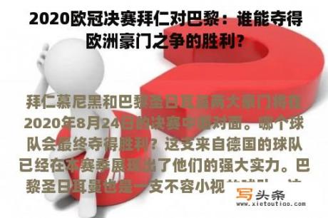  2020欧冠决赛拜仁对巴黎：谁能夺得欧洲豪门之争的胜利？