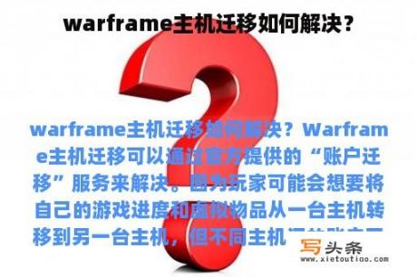 warframe主机迁移如何解决？