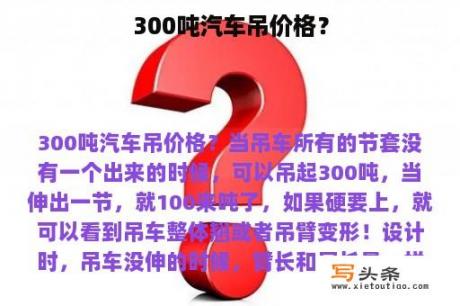 300吨汽车吊价格？