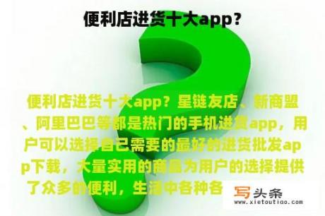 便利店进货十大app？