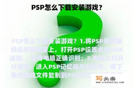 PSP怎么下载安装游戏？