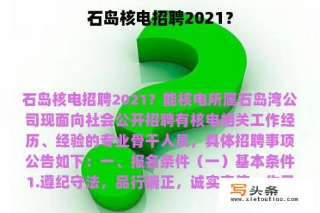 石岛核电招聘2021？