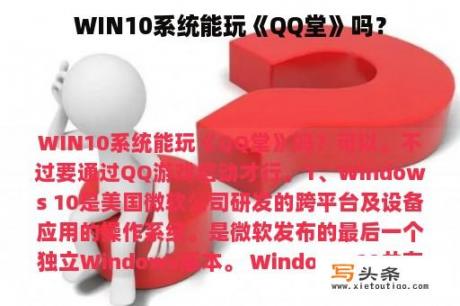 WIN10系统能玩《QQ堂》吗？