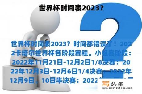 世界杯时间表2023？