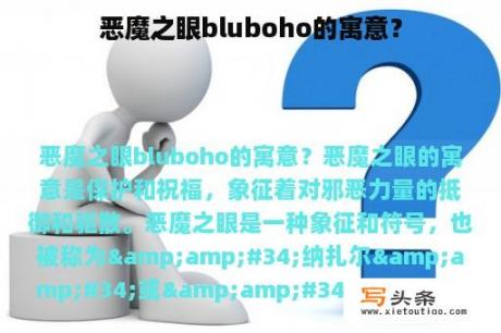 恶魔之眼bluboho的寓意？