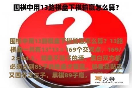 围棋中用13路棋盘下棋输赢怎么算？