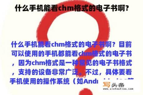 什么手机能看chm格式的电子书啊？