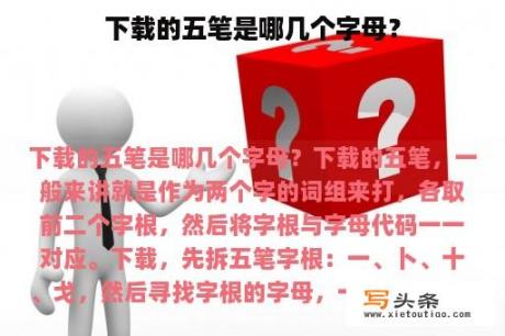 下载的五笔是哪几个字母？