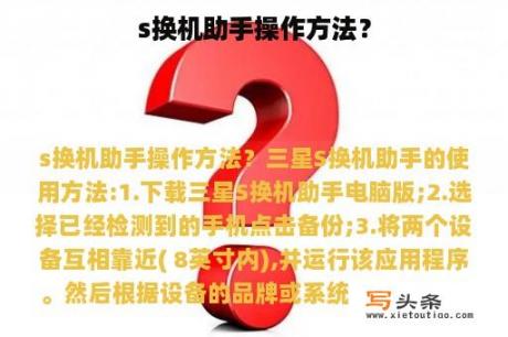 s换机助手操作方法？